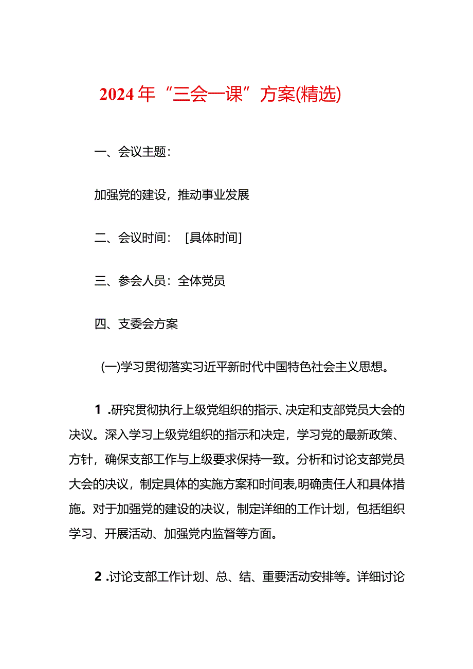 2024年“三会一课”方案（精选）.docx_第1页