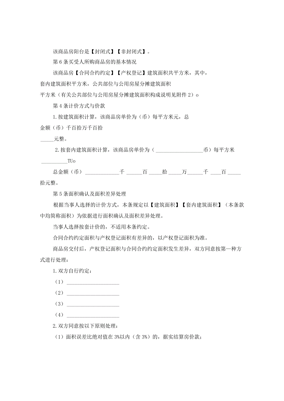 2024商品房购房正式合同合约例文.docx_第3页