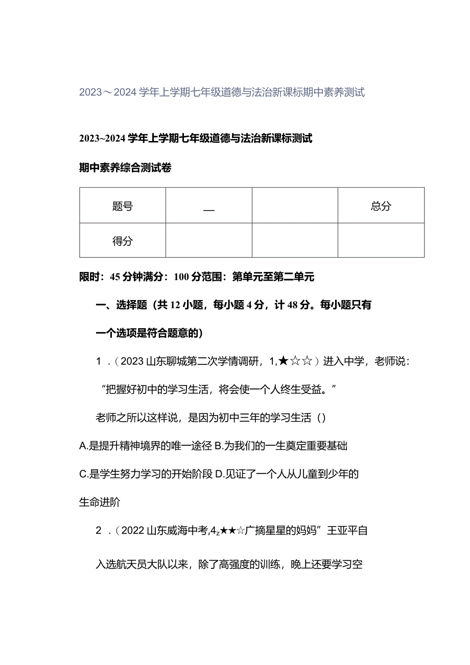 2023～2024学年上学期七年级道德与法治新课标期中素养测试.docx_第1页