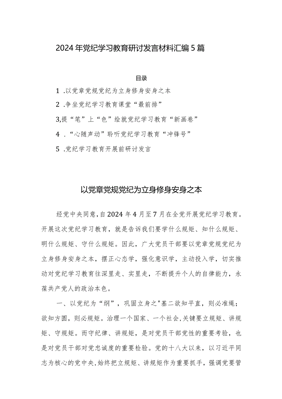 2024年党纪学习教育研讨发言材料汇编5篇.docx_第1页