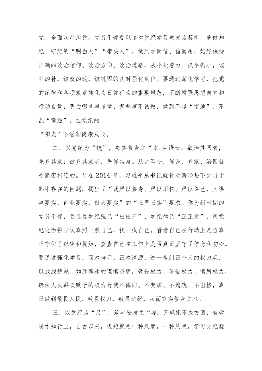 2024年党纪学习教育研讨发言材料汇编5篇.docx_第2页