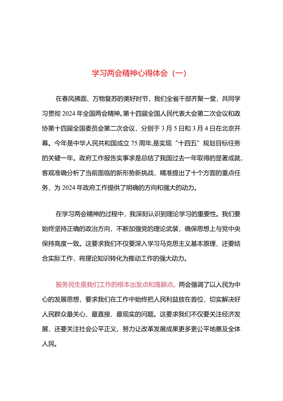 2024学习两会精神心得体会（精选）.docx_第2页