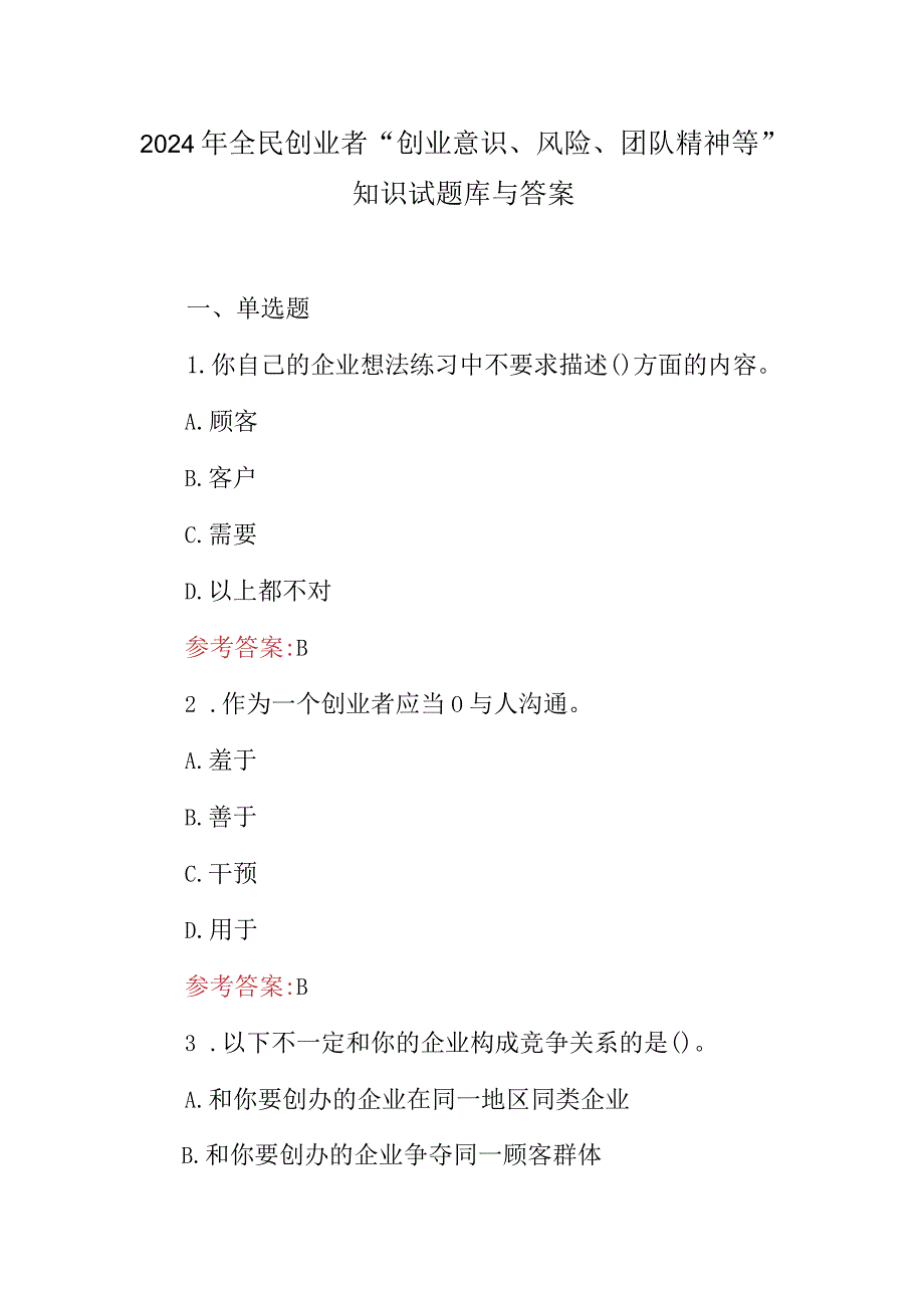 2024年全民创业者“创业意识、风险、团队精神等”知识试题库与答案.docx_第1页