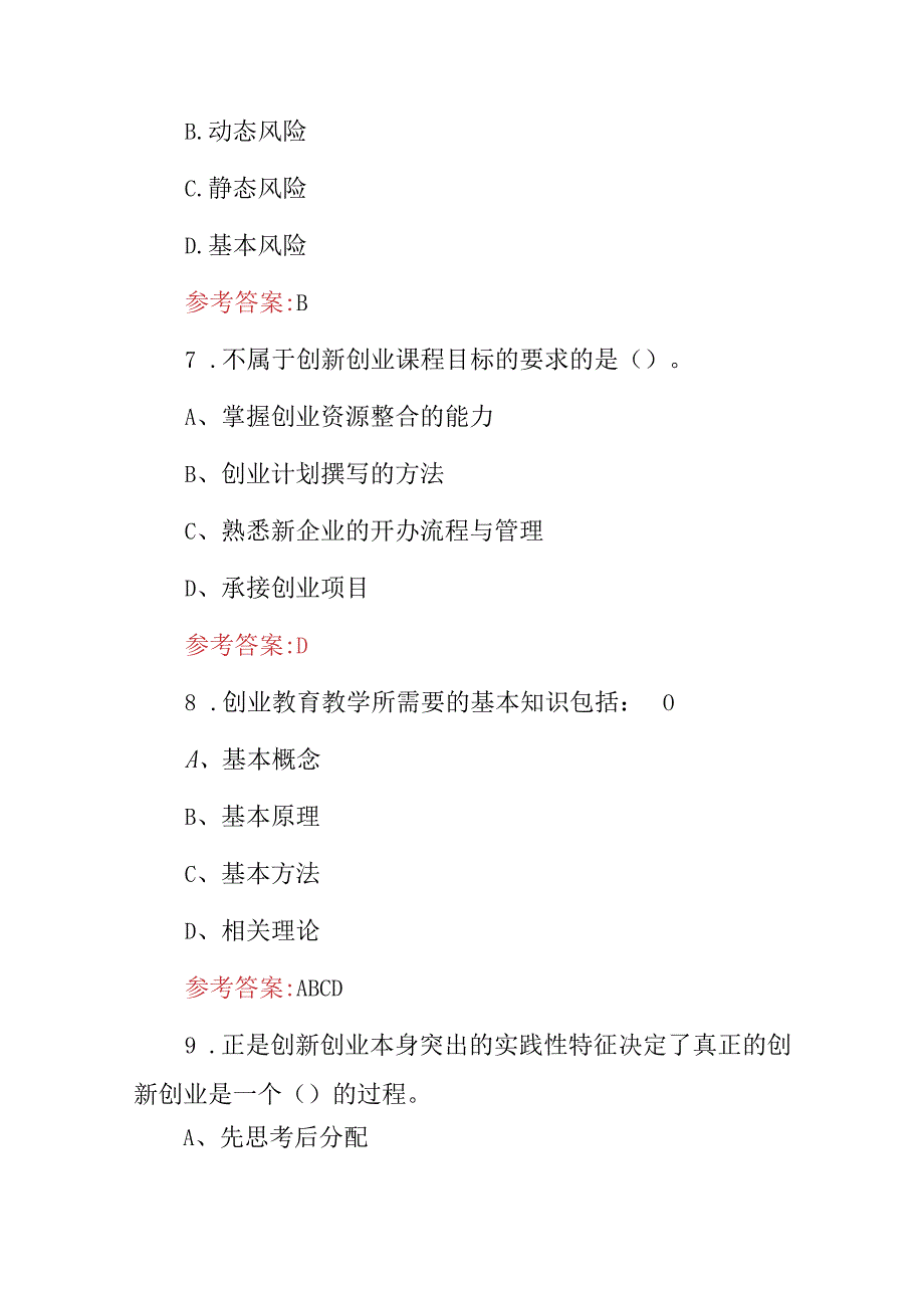 2024年全民创业者“创业意识、风险、团队精神等”知识试题库与答案.docx_第3页