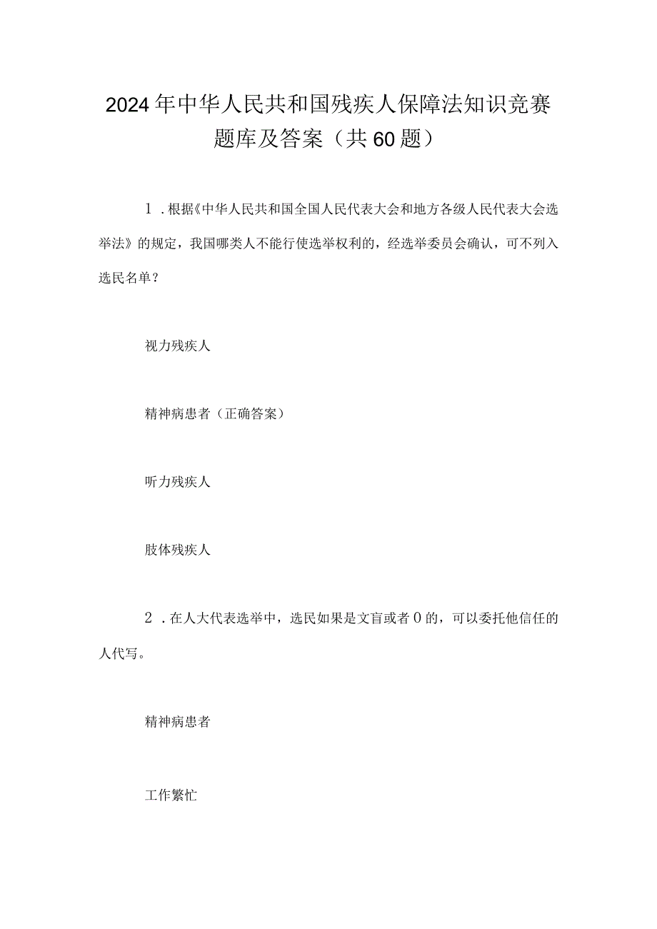 2024年中华人民共和国残疾人保障法知识竞赛题库及答案（共60题）.docx_第1页