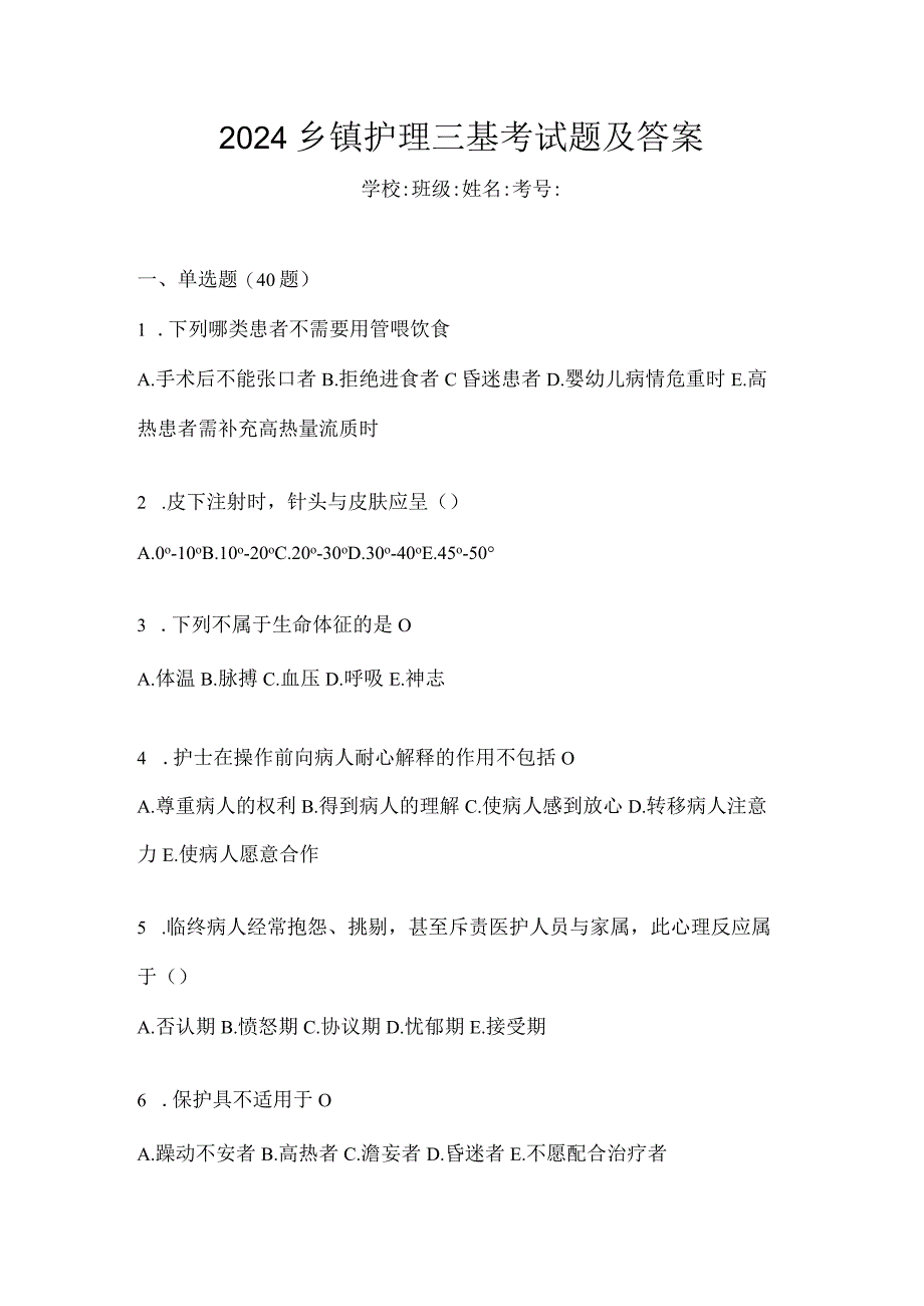 2024乡镇护理三基考试题及答案.docx_第1页