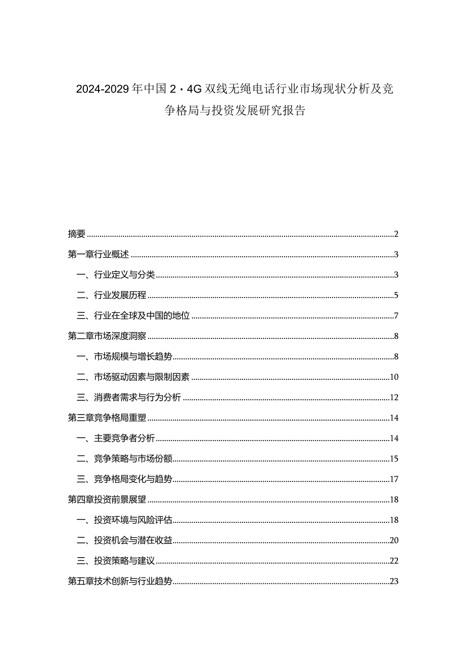 2024-2029年中国2.4G双线无绳电话行业市场现状分析及竞争格局与投资发展研究报告.docx_第1页