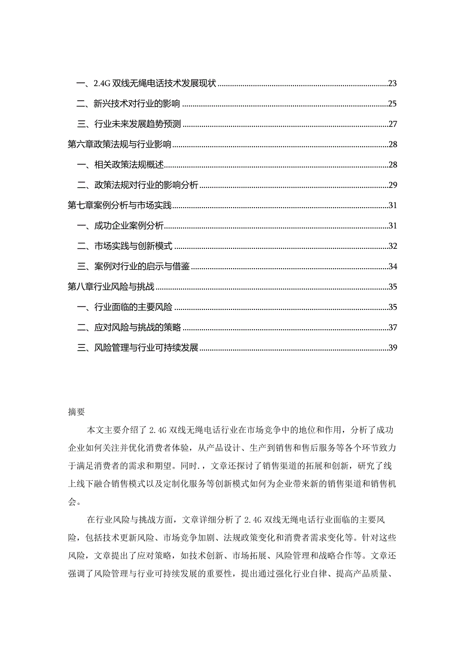 2024-2029年中国2.4G双线无绳电话行业市场现状分析及竞争格局与投资发展研究报告.docx_第2页