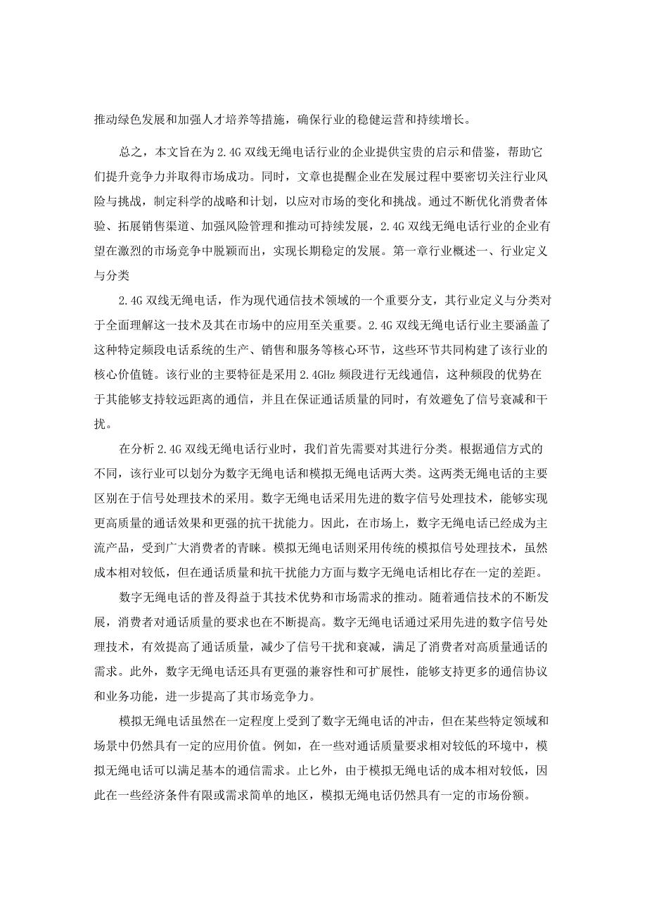 2024-2029年中国2.4G双线无绳电话行业市场现状分析及竞争格局与投资发展研究报告.docx_第3页