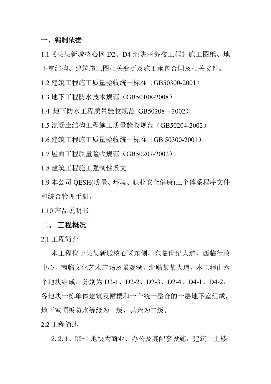 办公楼地下室防水施工方案1.doc_第2页