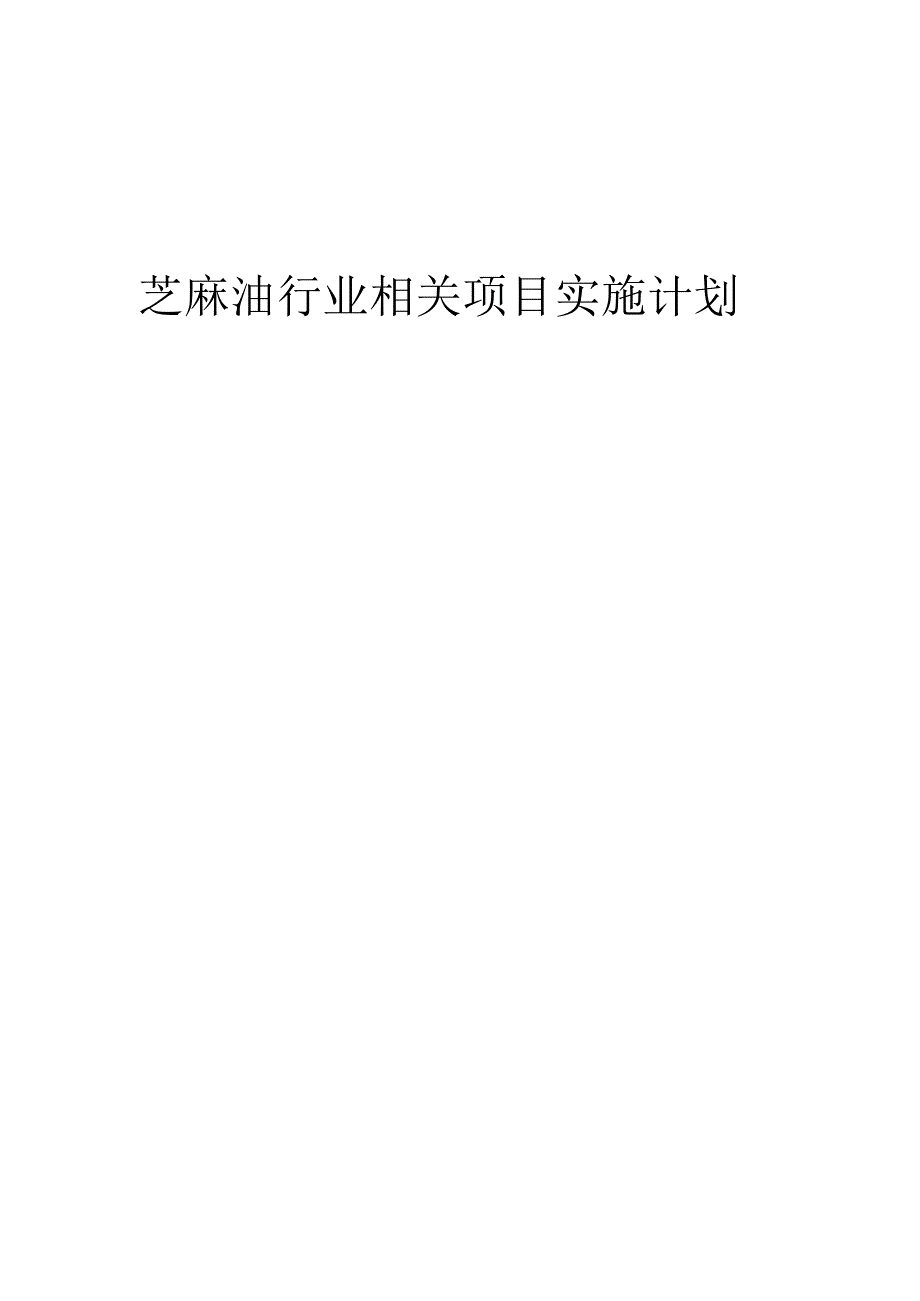 2023年芝麻油行业相关项目实施计划.docx_第1页