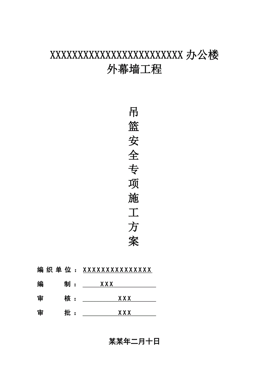 办公楼外幕墙工程吊篮安全专项施工方案.doc_第1页