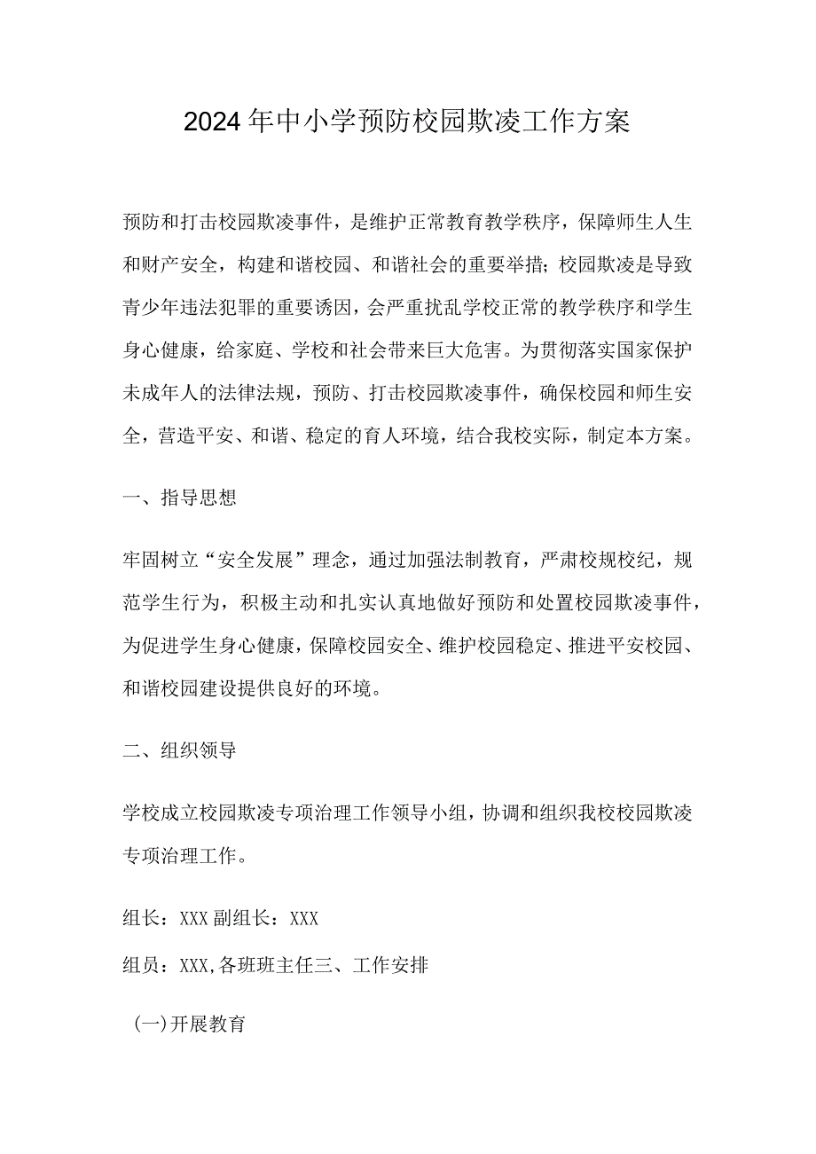 2024年中小学预防校园欺凌工作方案.docx_第1页