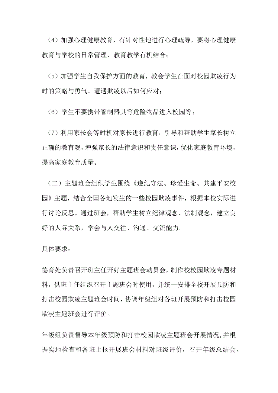 2024年中小学预防校园欺凌工作方案.docx_第3页