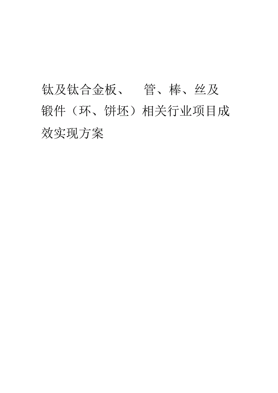 2023年钛及钛合金板、管、棒、丝及锻件(环、饼坯)相关行业项目成效实现方案.docx_第1页