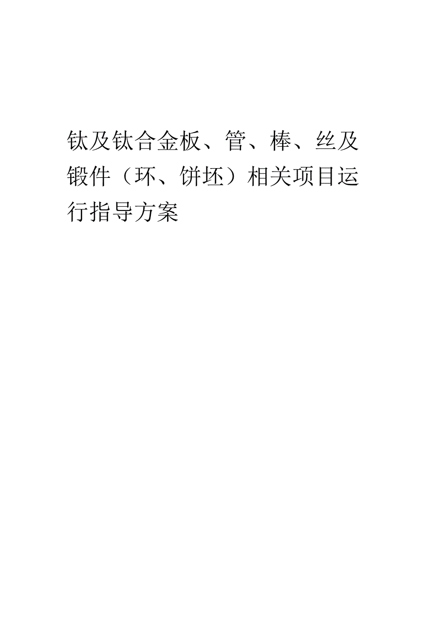 2023年钛及钛合金板、管、棒、丝及锻件(环、饼坯)相关项目运行指导方案.docx_第1页