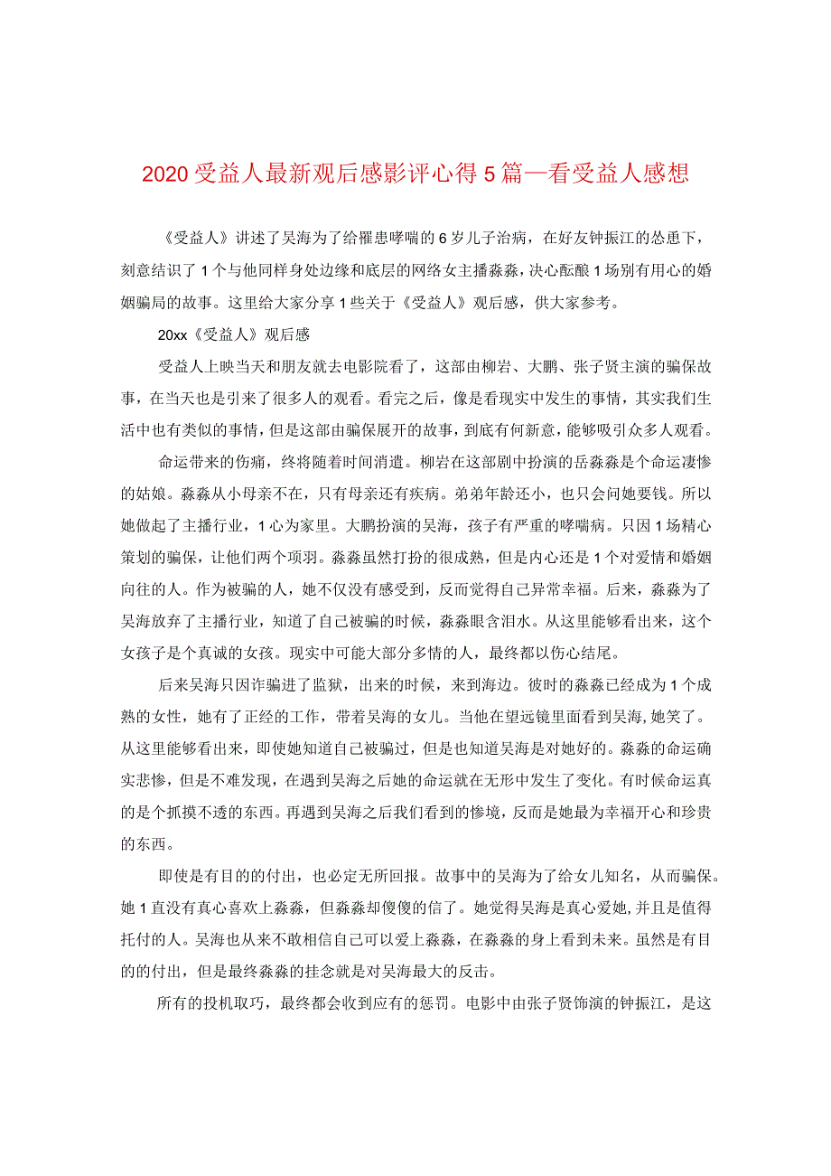 2024受益人精选观后感影评心得5篇_看受益人感想.docx_第1页