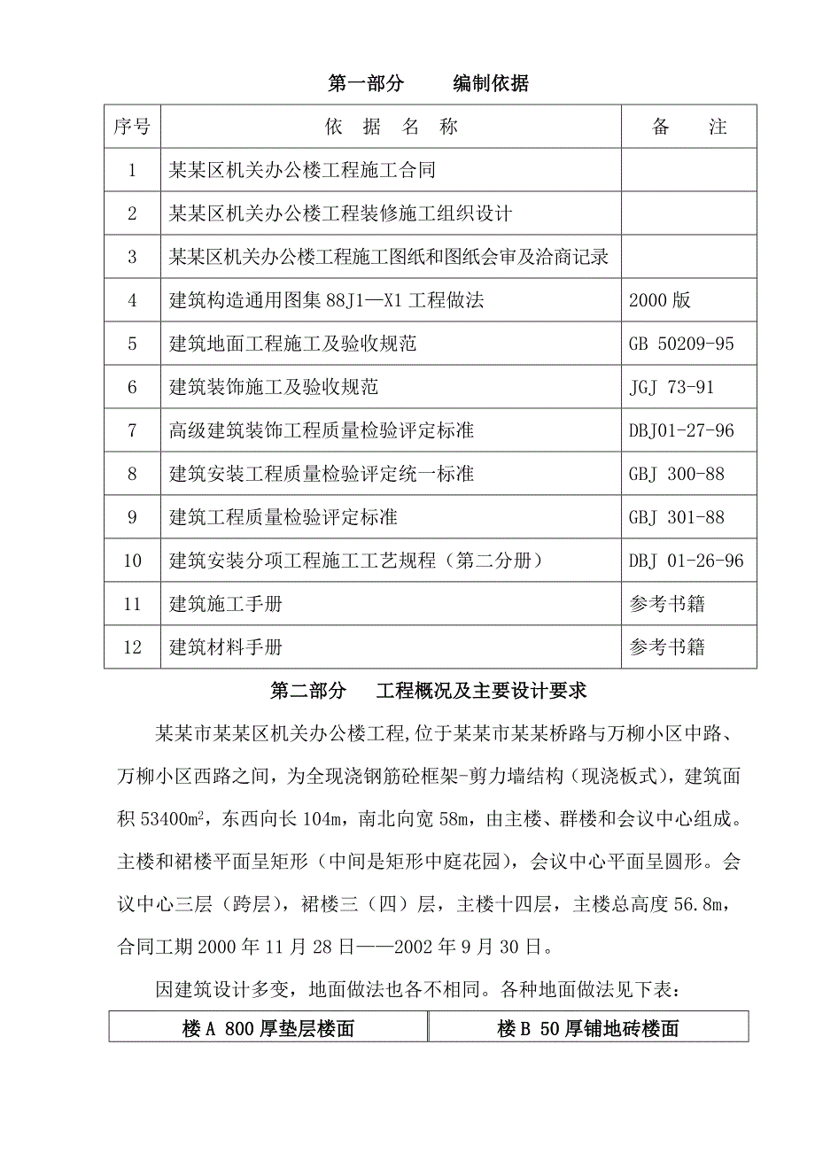 办公楼地面装饰施工方案#北京.doc_第1页