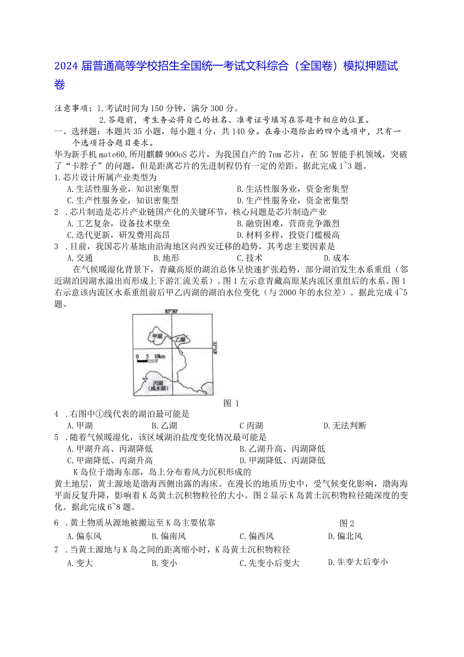 2024届普通高等学校招生全国统一考试文科综合(全国卷)模拟押题试卷（Word版含答案）.docx_第1页