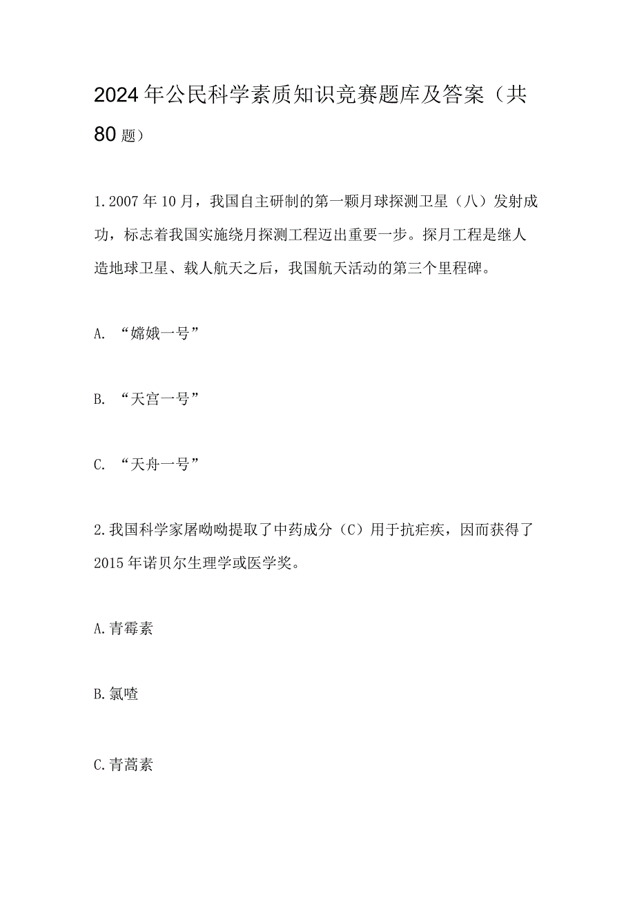 2024年公民科学素质知识竞赛题库及答案(共80题).docx_第1页