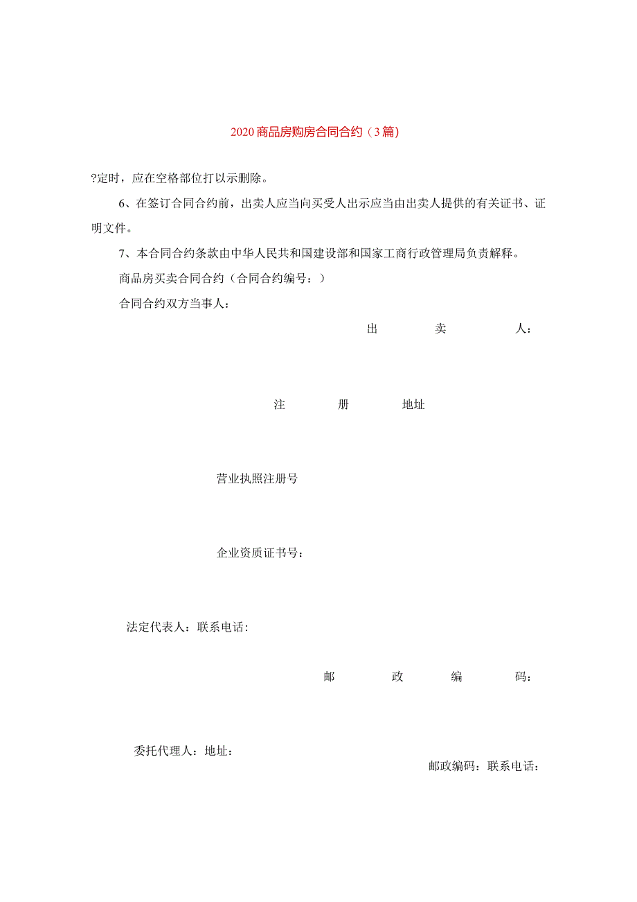 2024商品房购房合同合约(3篇).docx_第1页