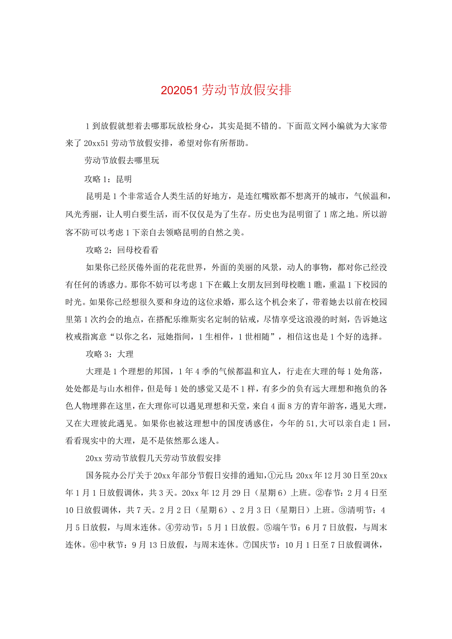 2024五一劳动节放假安排.docx_第1页