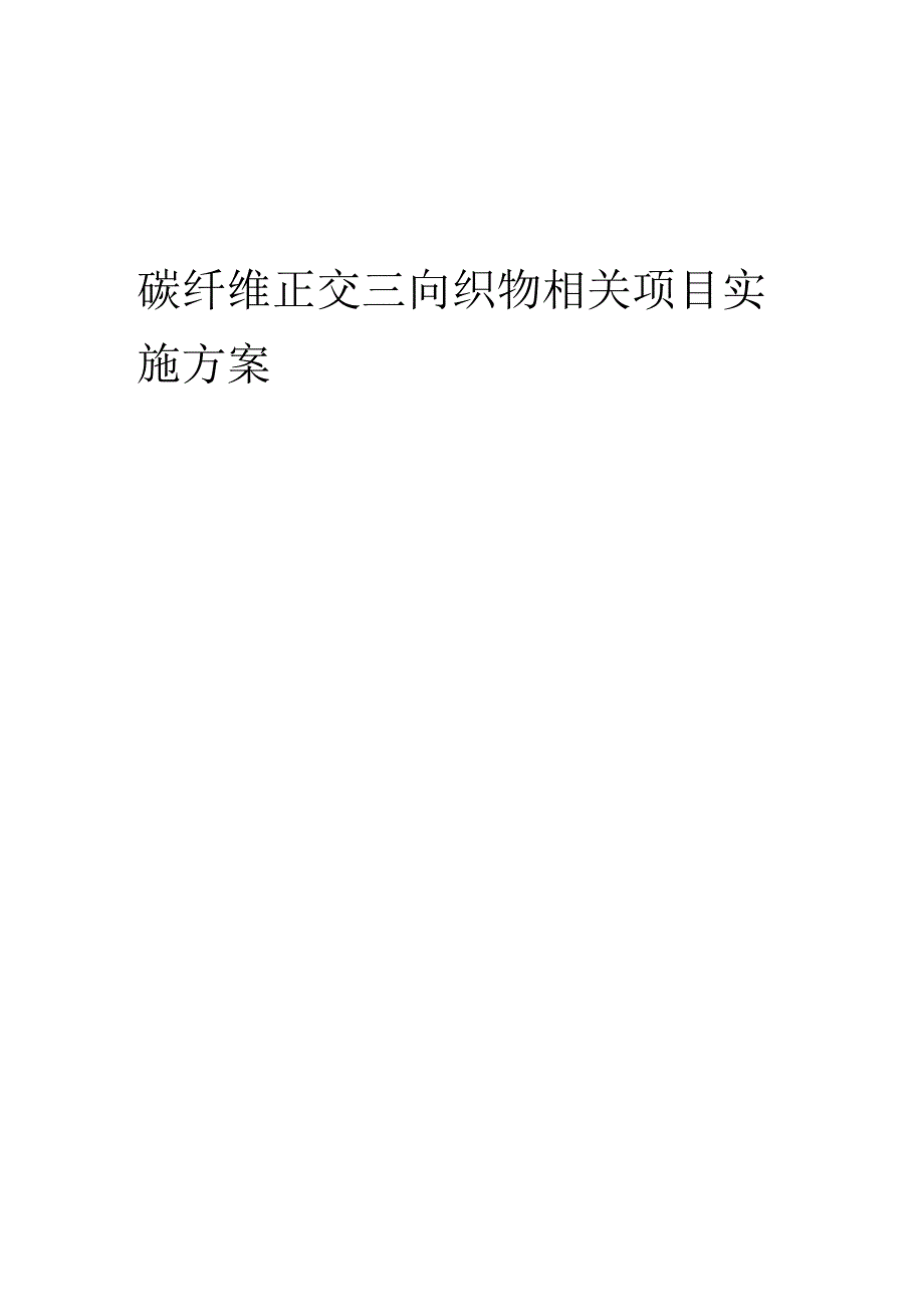 2023年碳纤维正交三向织物相关项目实施方案.docx_第1页