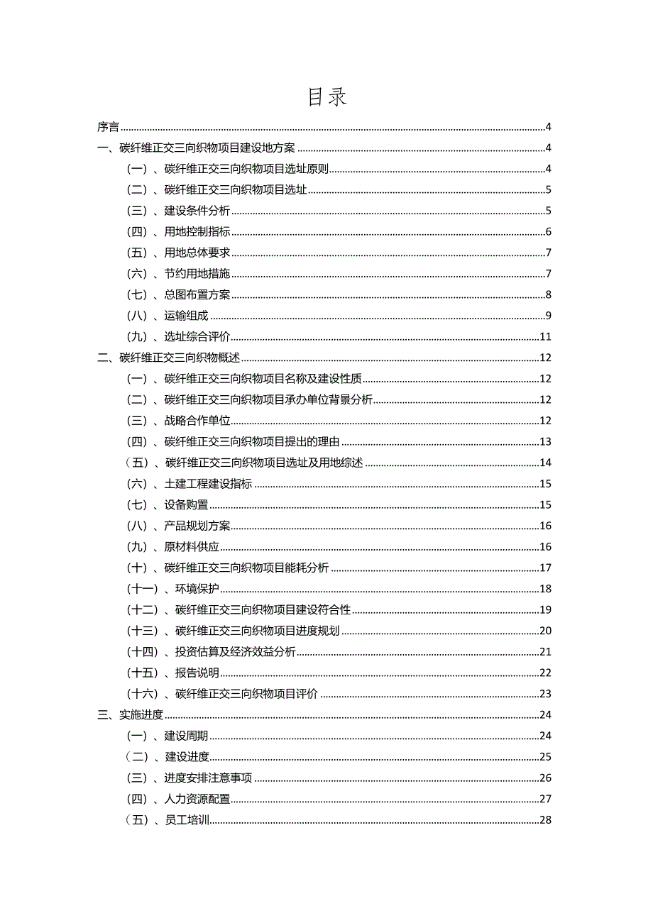 2023年碳纤维正交三向织物相关项目实施方案.docx_第2页