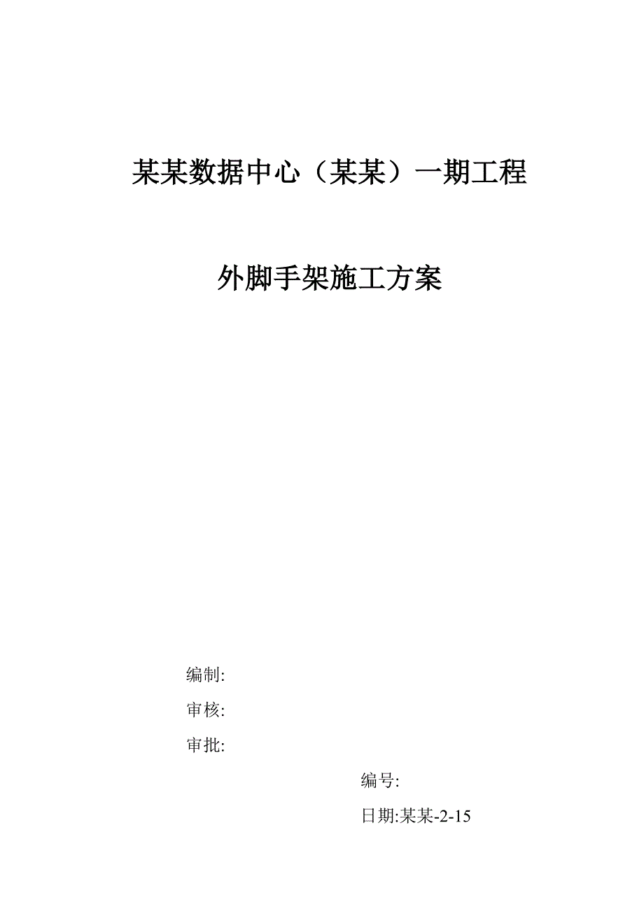 办公楼外脚手架施工方案#天津.doc_第1页