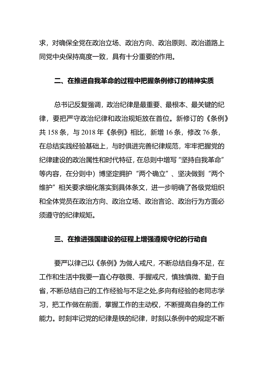 2024《中国共产党纪律处分条例》学习体会（最新版）.docx_第2页