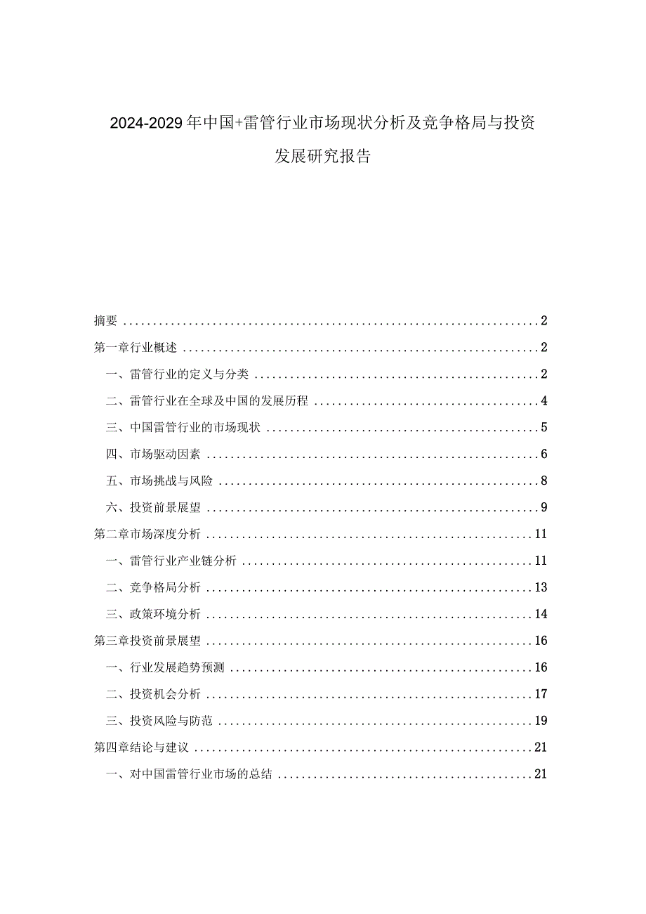 2024-2029年中国＋雷管行业市场现状分析及竞争格局与投资发展研究报告.docx_第1页