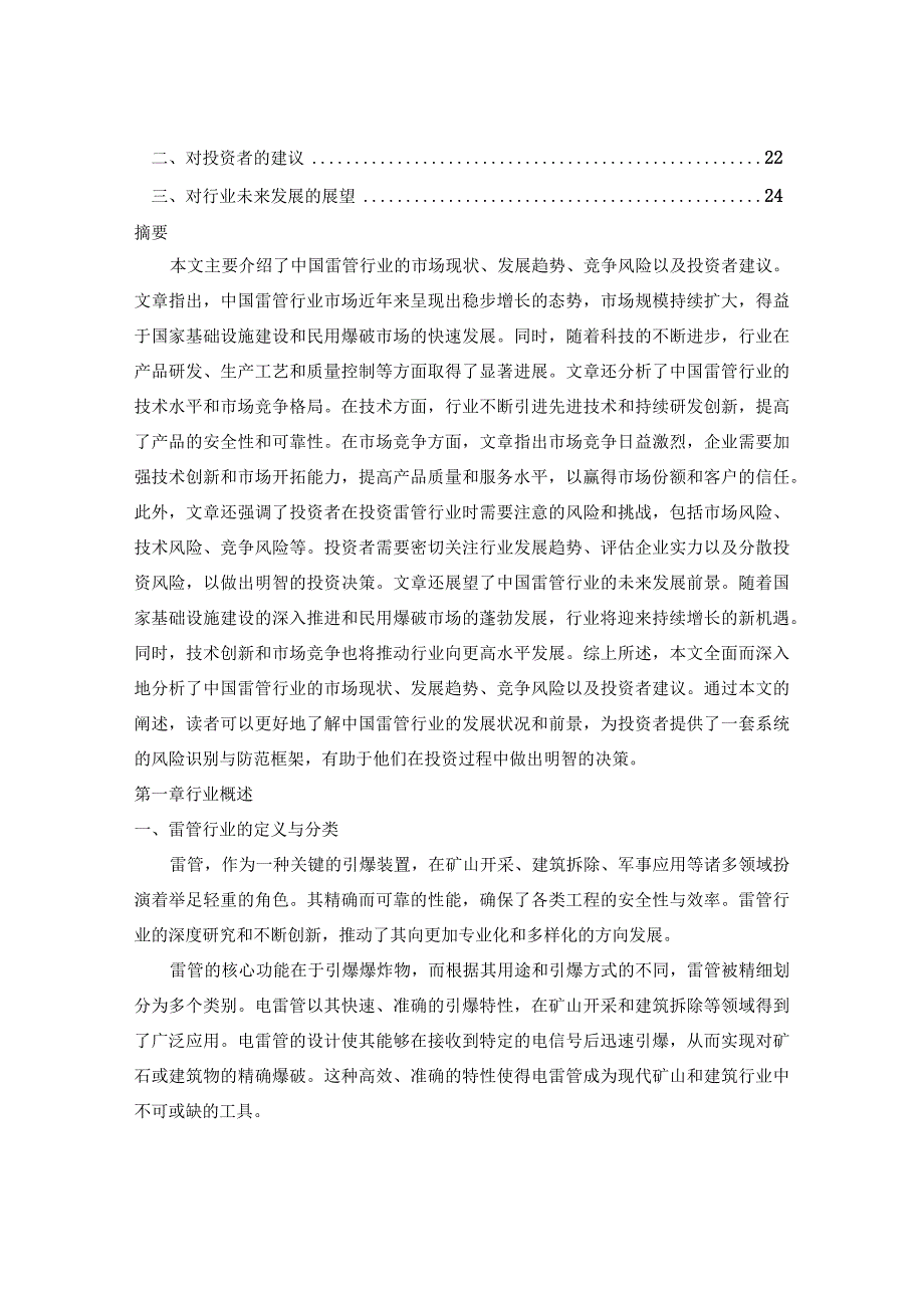 2024-2029年中国＋雷管行业市场现状分析及竞争格局与投资发展研究报告.docx_第2页