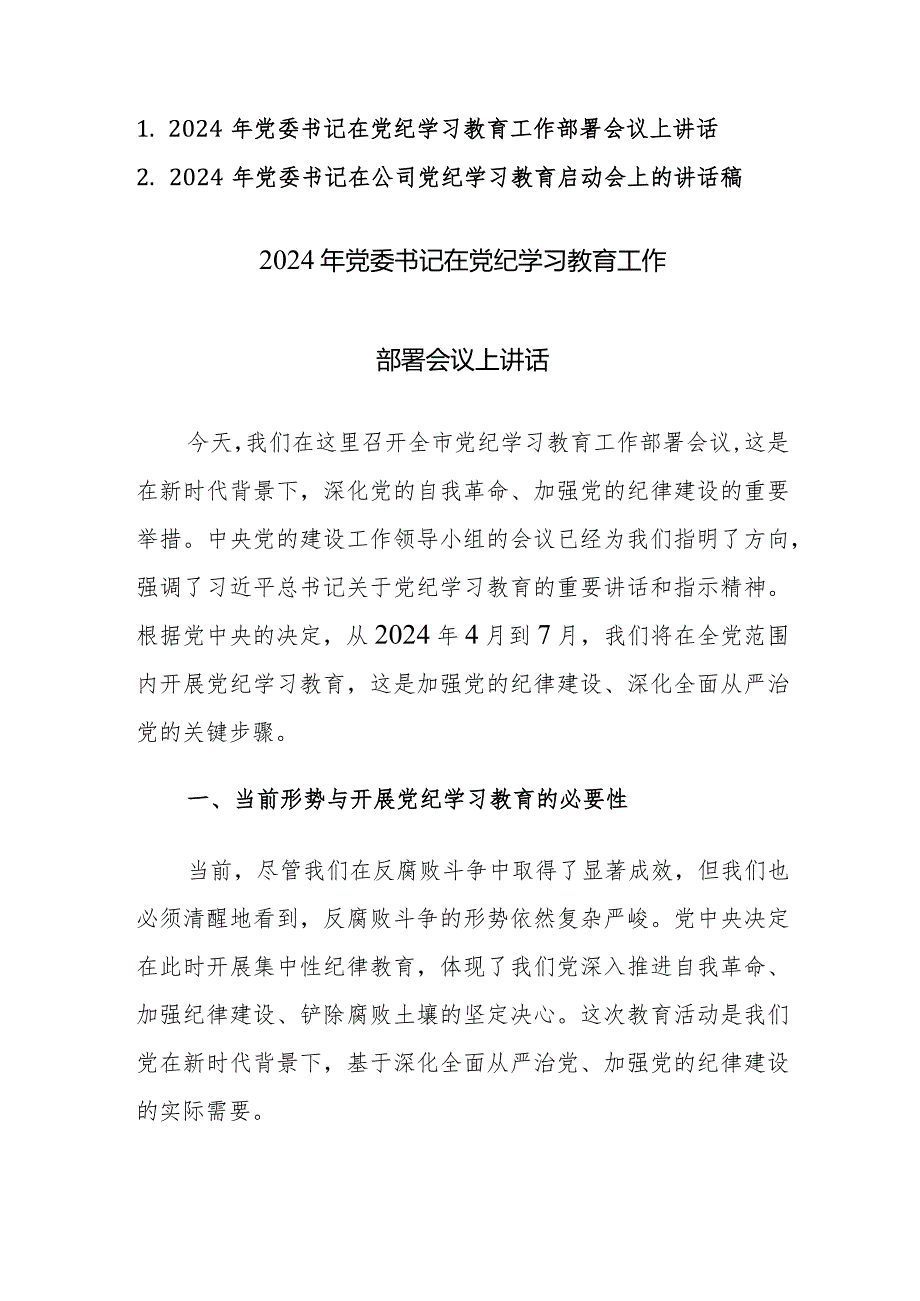 2024年党委书记在党纪学习教育启动会和部署会上的讲话范文稿两篇汇编.docx_第1页