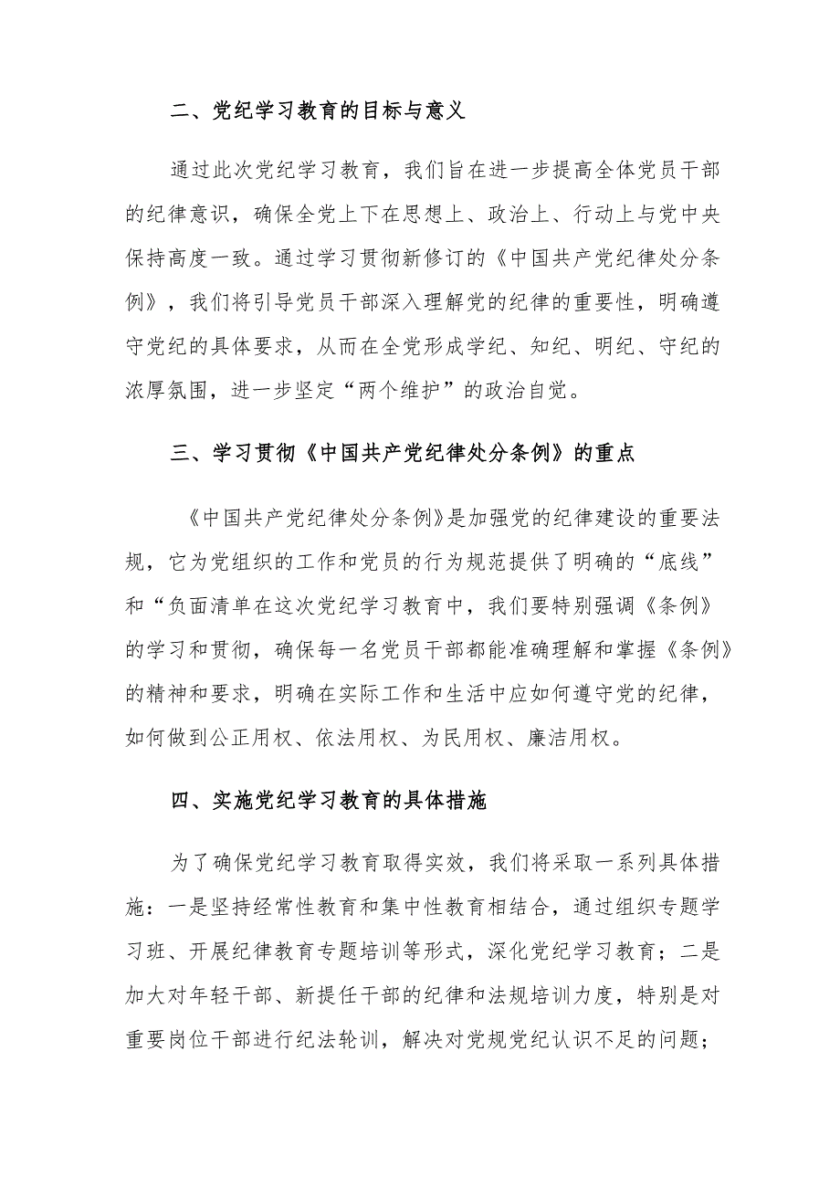 2024年党委书记在党纪学习教育启动会和部署会上的讲话范文稿两篇汇编.docx_第2页