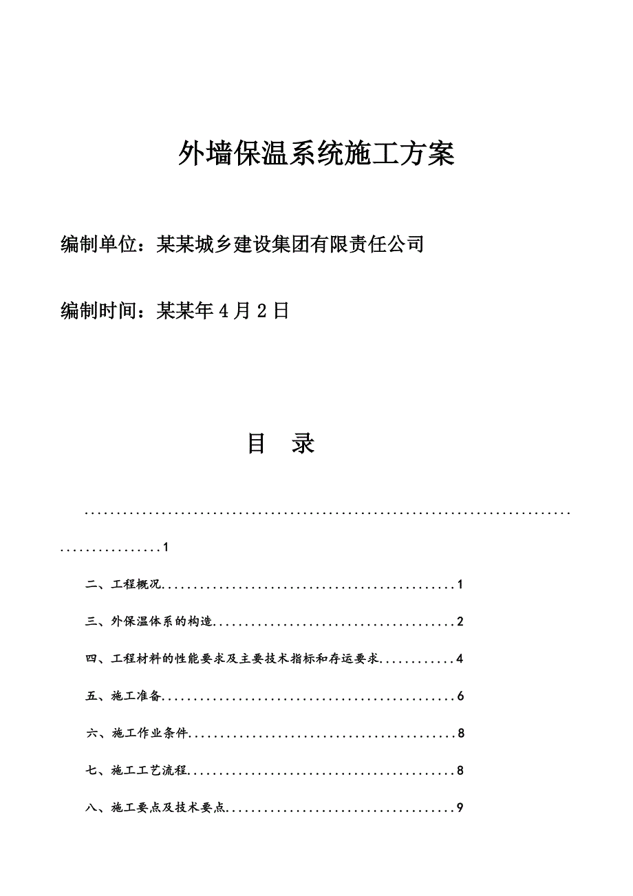 办公楼外墙外保温施工方案四川.doc_第1页