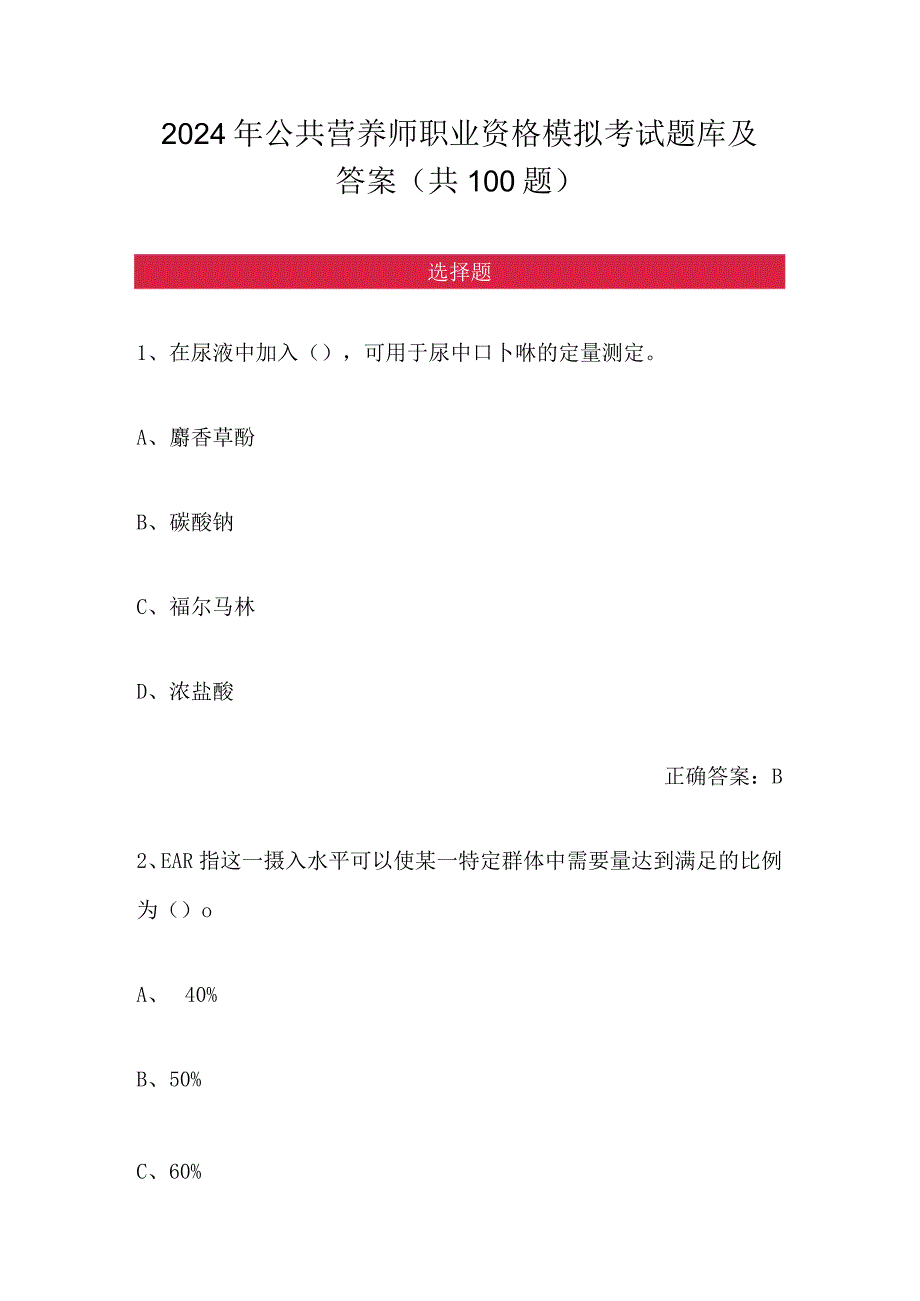 2024年公共营养师职业资格模拟考试题库及答案（共100题）.docx_第1页