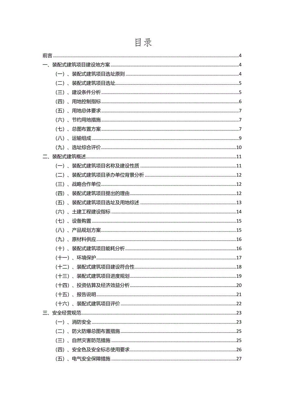 2023年装配式建筑相关行业项目成效实现方案.docx_第2页