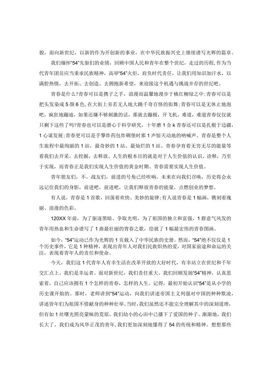 2024五四运动100周年观后感中小学生版本精选十篇-《纪念五四运动100周年》感想.docx_第2页