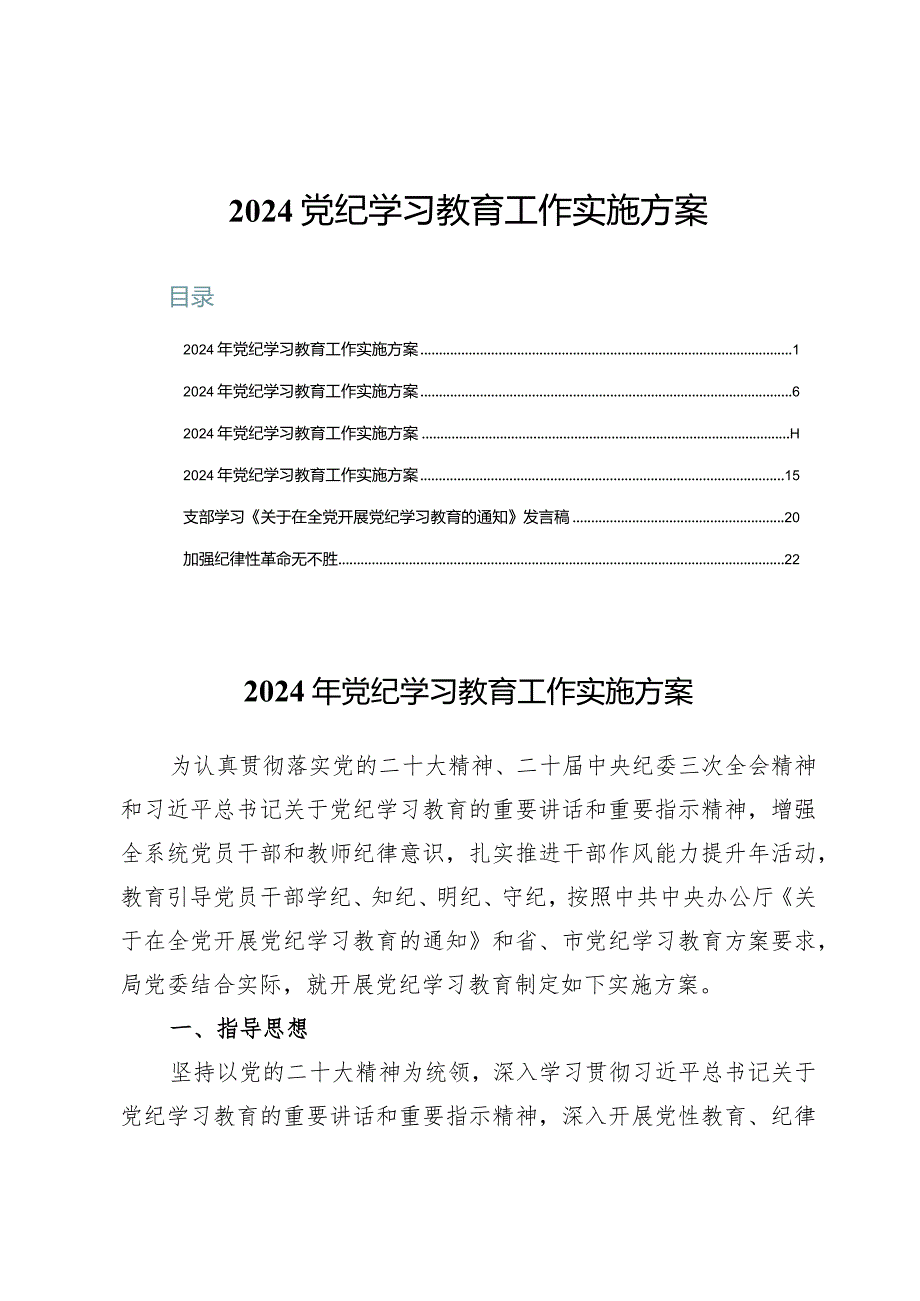 2024党纪学习教育工作实施方案及发言稿6篇.docx_第1页