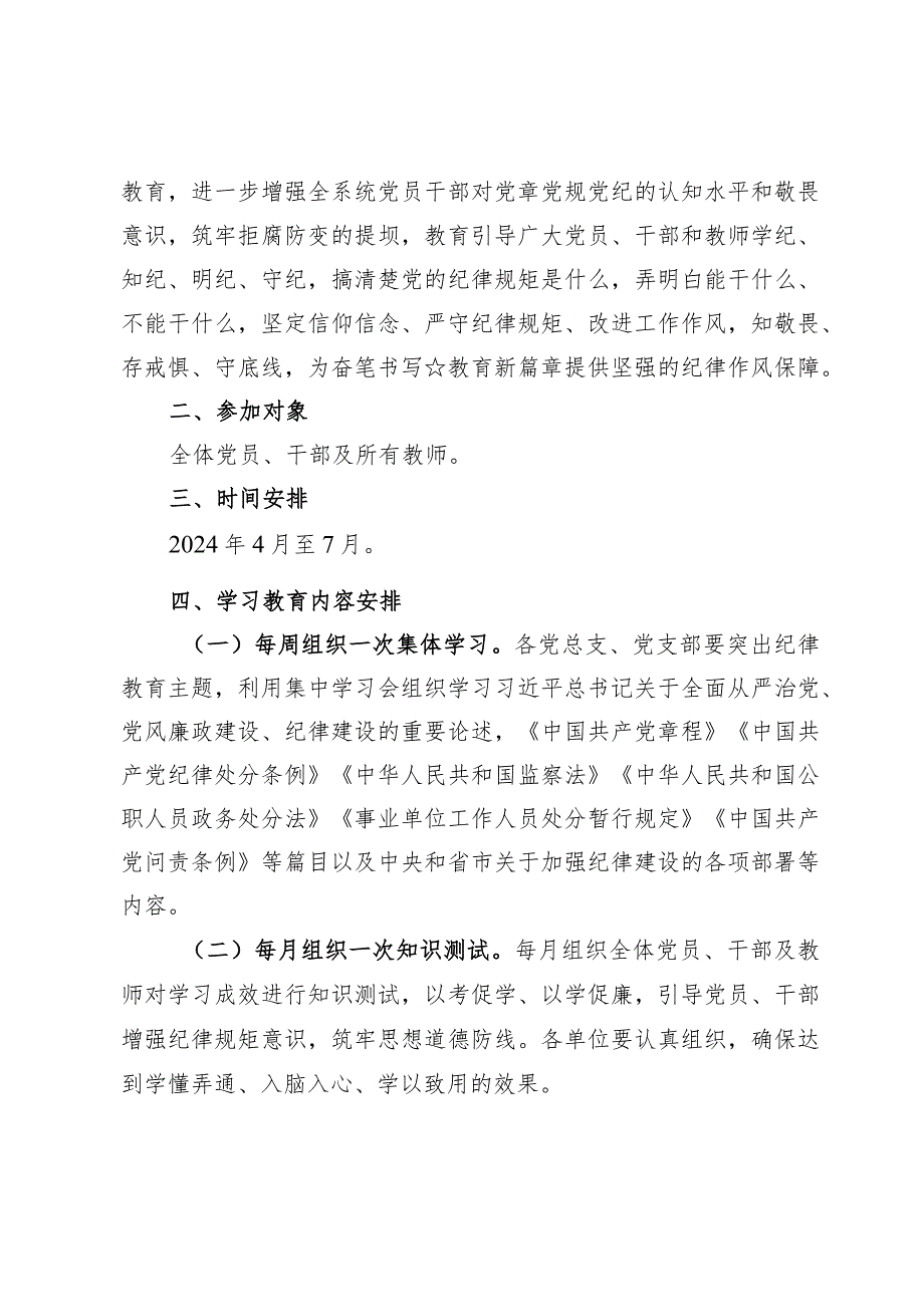 2024党纪学习教育工作实施方案及发言稿6篇.docx_第2页