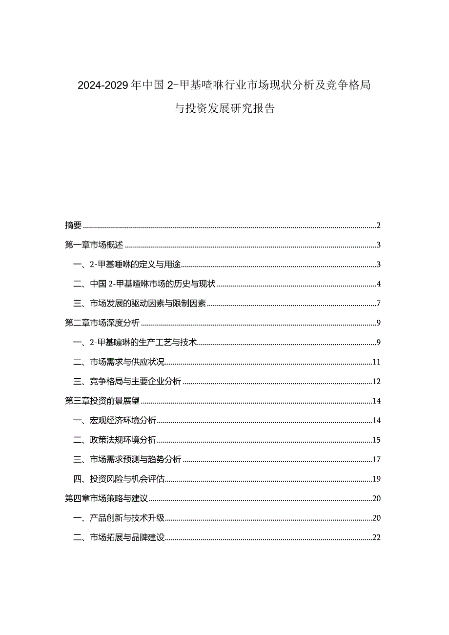 2024-2029年中国2-甲基喹啉行业市场现状分析及竞争格局与投资发展研究报告.docx_第1页