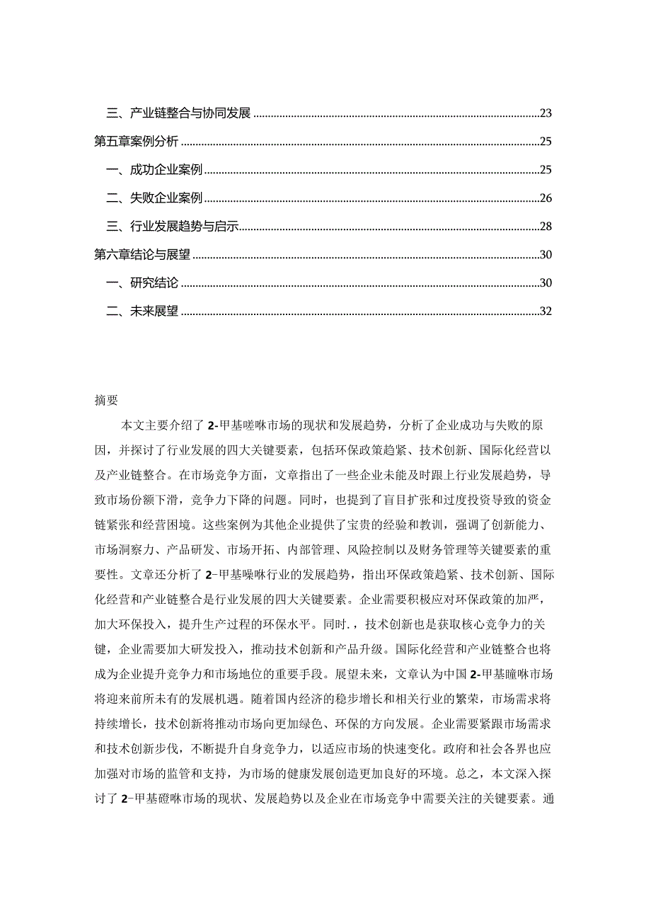 2024-2029年中国2-甲基喹啉行业市场现状分析及竞争格局与投资发展研究报告.docx_第2页