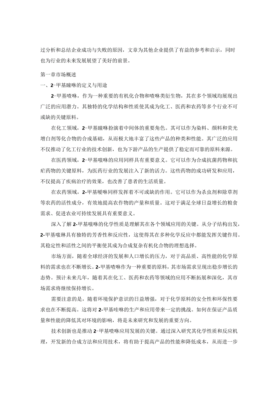 2024-2029年中国2-甲基喹啉行业市场现状分析及竞争格局与投资发展研究报告.docx_第3页