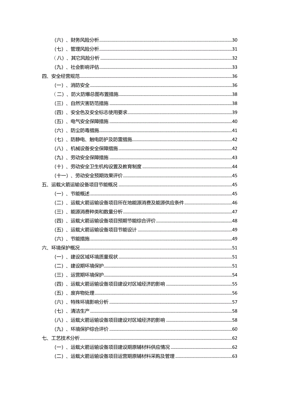 2023年运载火箭运输设备相关项目实施方案.docx_第3页