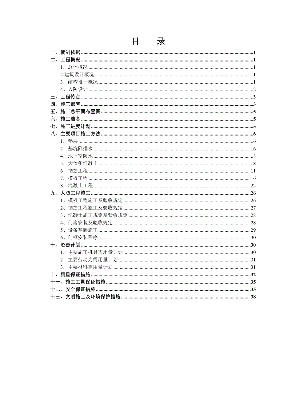 办公楼地下室及人防施工方案#北京#人防工程.doc_第1页