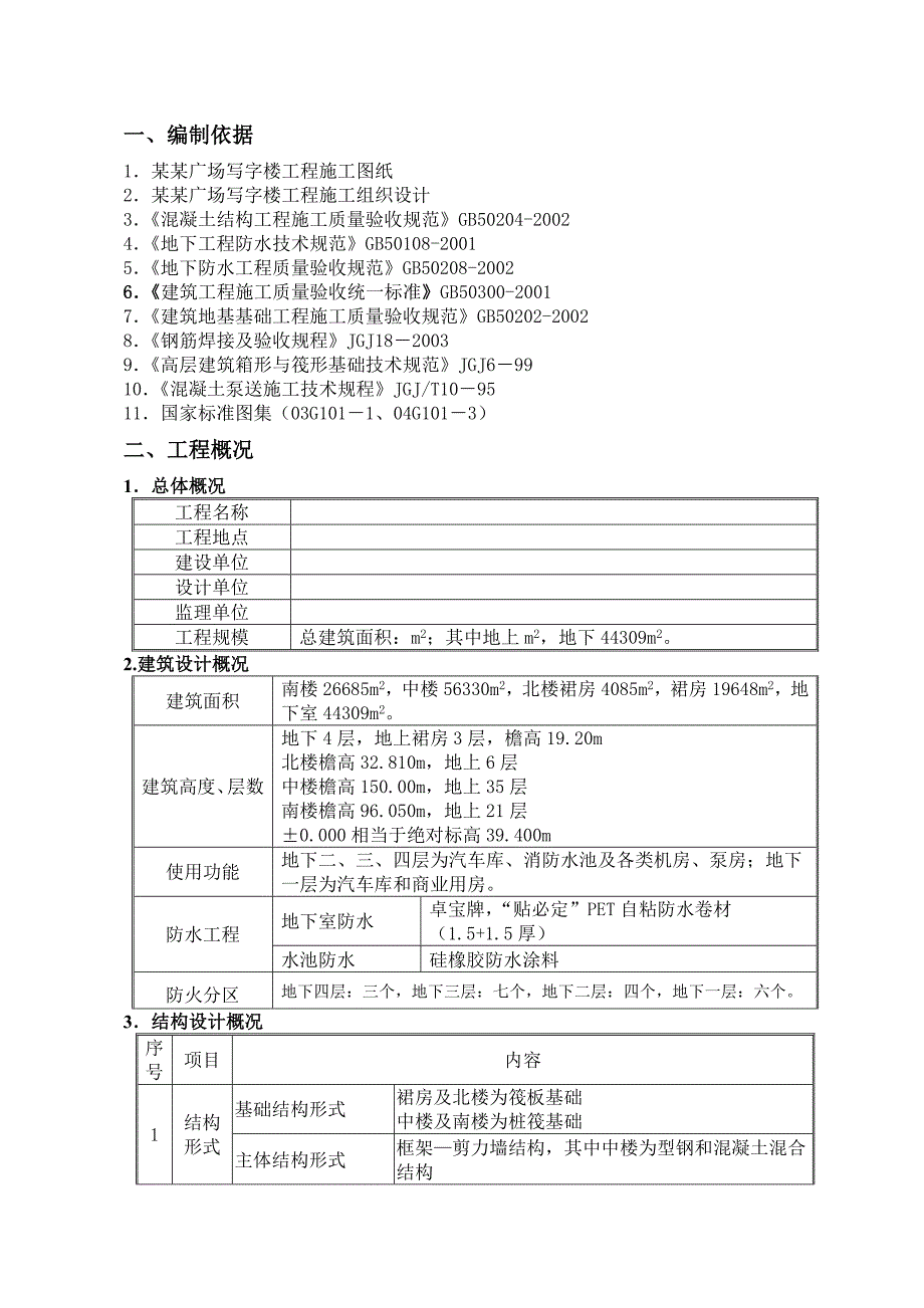 办公楼地下室及人防施工方案#北京#人防工程.doc_第2页