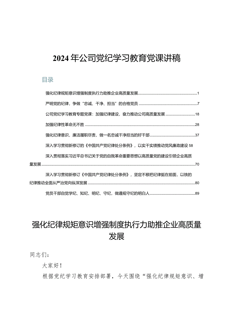 2024年公司党纪学习教育党课讲稿9篇.docx_第1页