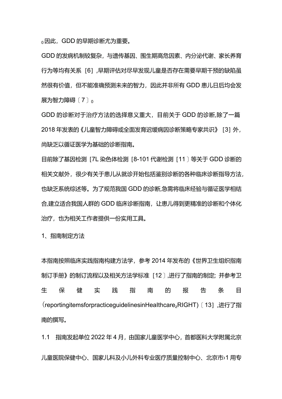 2024《中国全面发育迟缓诊断指南》计划书.docx_第2页