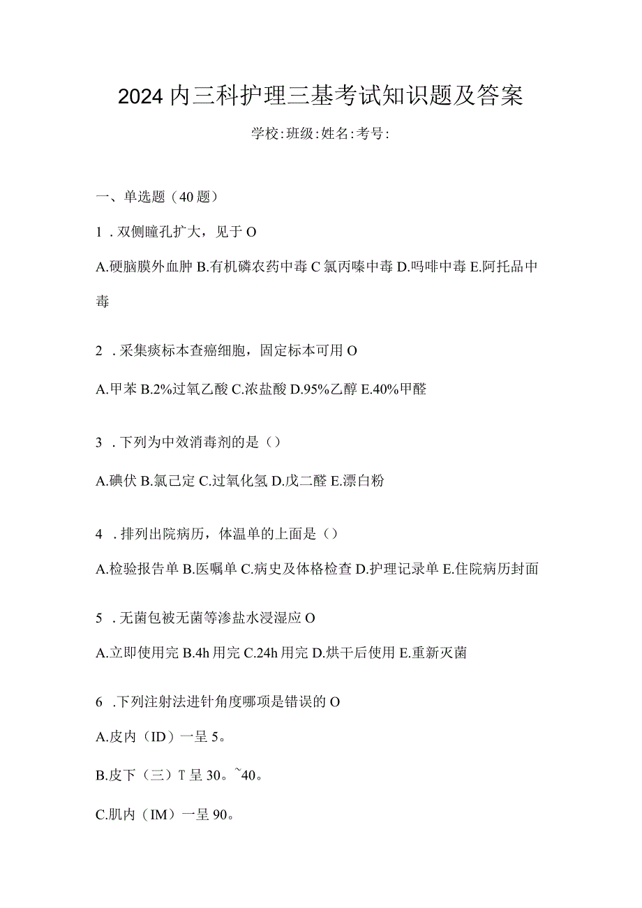 2024内三科护理三基考试知识题及答案.docx_第1页