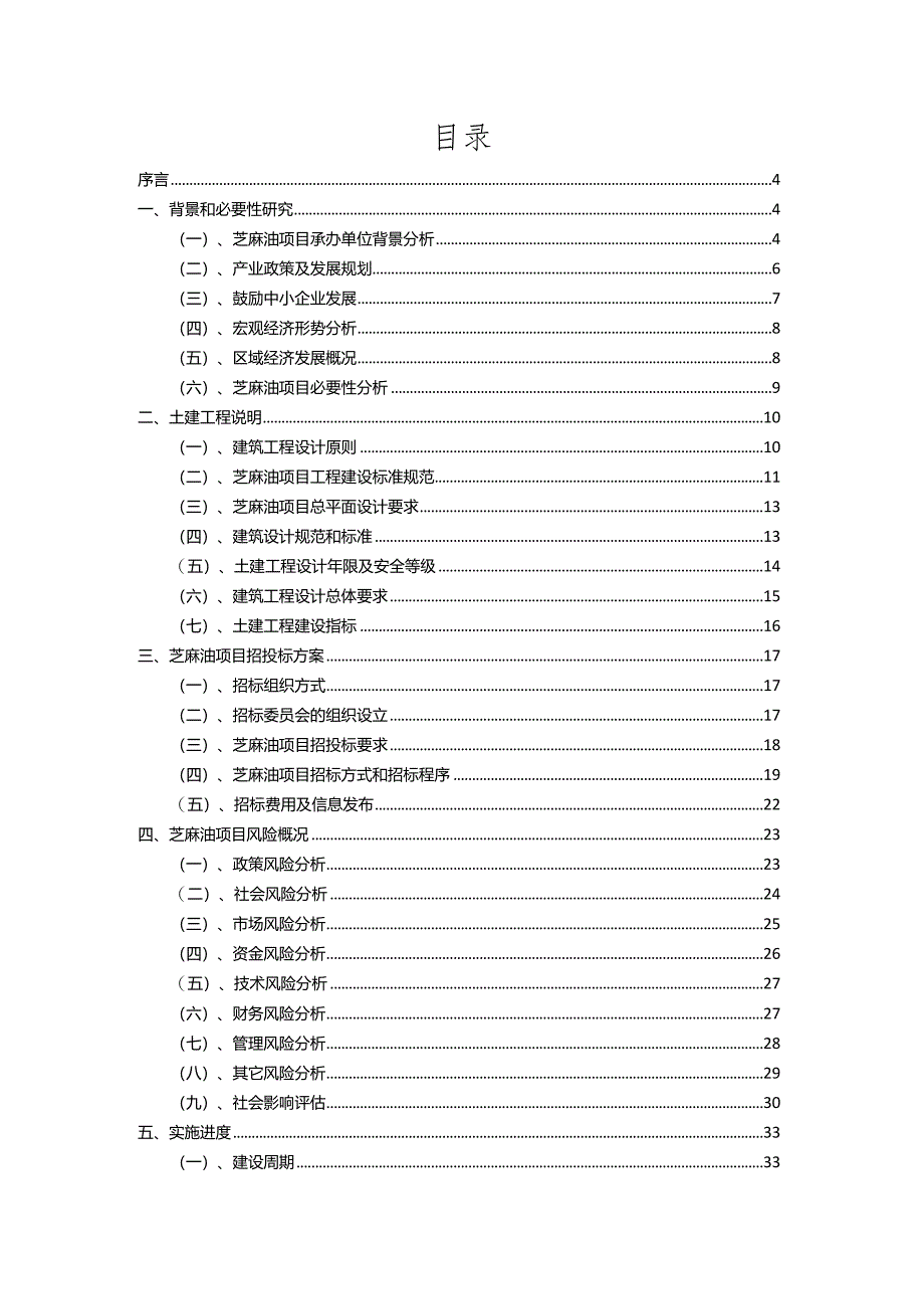 2023年芝麻油相关行业项目成效实现方案.docx_第2页